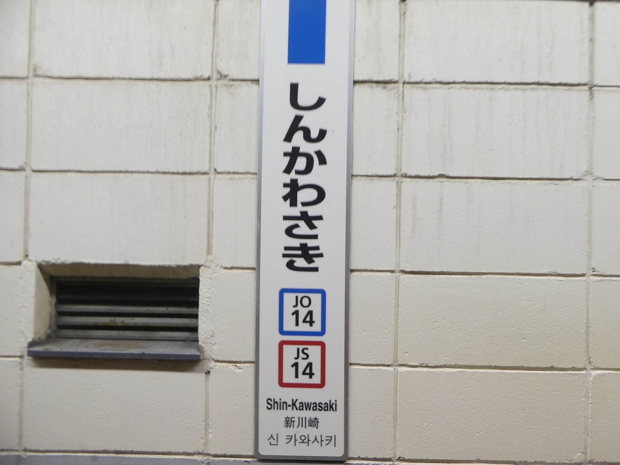 カラー枠 駅名標 駅名板 横須賀線 しんかわさき 新川崎 国鉄 サボ カラー枠 駅名標 駅名板 横須賀線 しんかわさき 新川崎 国鉄 サボ